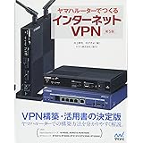 ヤマハルーターでつくるインターネットVPN [第5版]