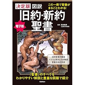 決定版　図説　旧約・新約聖書 この一冊で聖書がまるごとわかる！の表紙