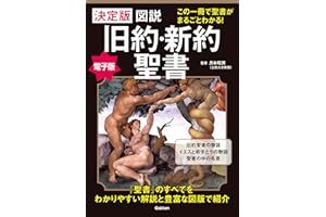 決定版　図説　旧約・新約聖書 この一冊で聖書がまるごとわかる！