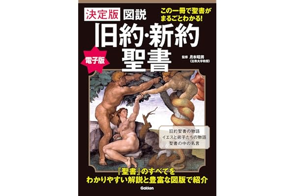 決定版　図説　旧約・新約聖書 この一冊で聖書がまるごとわかる！