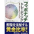 フィボナッチトレーディング (ウィザードブックシリーズ) (ウィザードブックシリーズ 163)