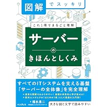 図解でスッキリ サーバーのきほんとしくみ | 福永 勇二 |本 | 通販
