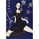 彼女の囀る声 黒咲練導作品集2