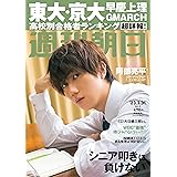 週刊朝日 2023年 3/31 増大号【表紙：阿部亮平（Snow Man）】[雑誌]