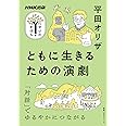 NHK出版 学びのきほん ともに生きるための演劇 (NHK出版学びのきほん)