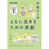 NHK出版 学びのきほん ともに生きるための演劇 (NHK出版学びのきほん)