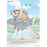 レモネード (マイクロマガジン・コミックス)