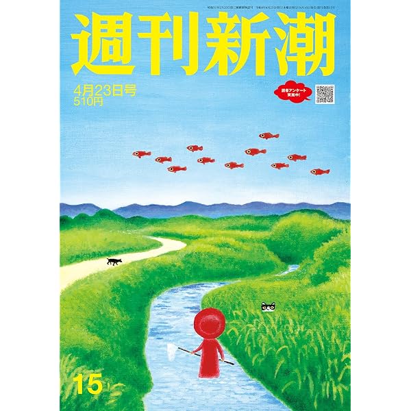 週刊新潮 2026年4月9日号 |本 | 通販 | Amazon