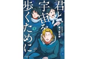 君と宇宙を歩くために（７） (アフタヌーンコミックス)