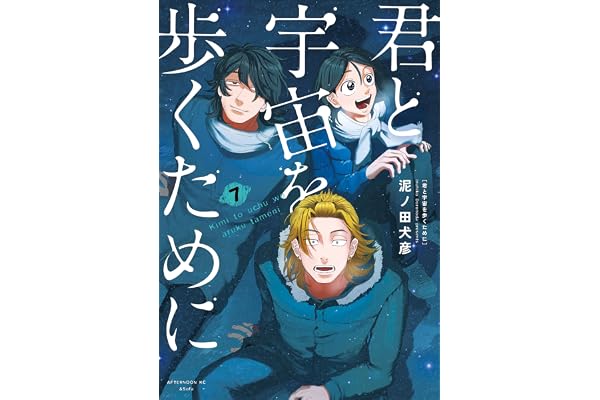 君と宇宙を歩くために（７） (アフタヌーンコミックス)