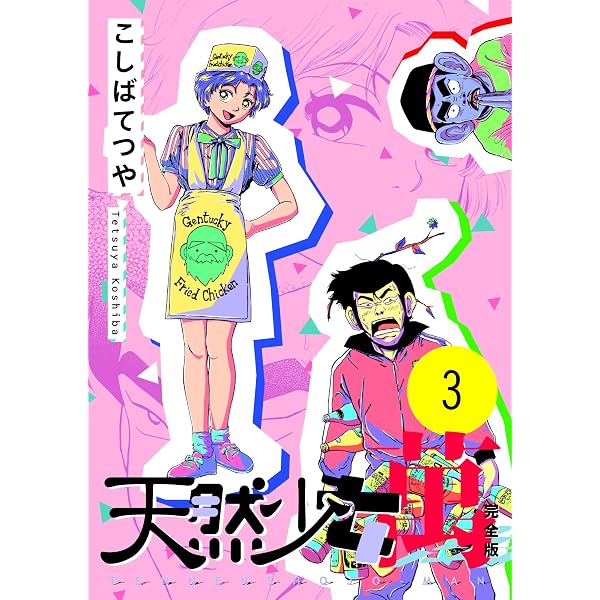 Amazon.co.jp: 天然少女 萬 〔完全版〕 1巻 eBook : こしばてつや