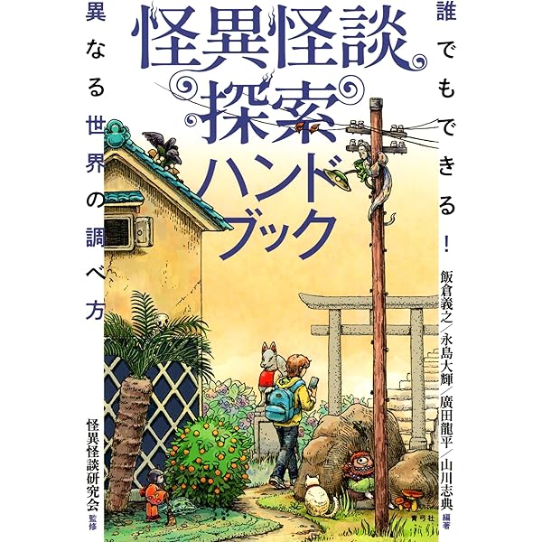 Amazon.co.jp: ネットロア: ウェブ時代の「ハナシ」の伝承 : 伊藤 龍平: 本