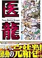 医龍 25 (ビッグコミックス)