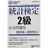 日本統計学会公式認定 統計検定 2級 公式問題集[2014〜2015年]