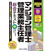 マンション管理士 管理業務主任者 Wマスターテキスト 2024年度