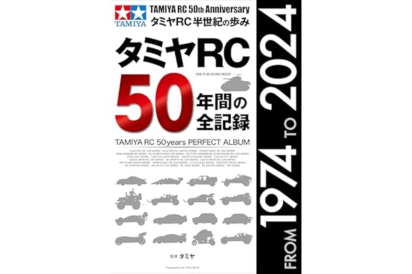 タミヤRC50年間の全記録 (ワン・パブリッシングムック)