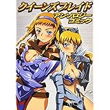 クイーンズブレイドアンソロジーコミックス (ホビ-ジャパンコミックス)