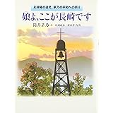 娘よ、ここが長崎です: 永井隆の遺児、茅乃の平和への祈り