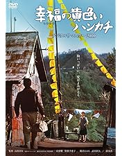 Amazon.co.jp: 幸福の黄色いハンカチ [レンタル落ち] : DVD