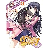 パパのいうことを聞きなさい！ vol.4（Blu-ray）