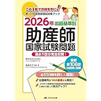 2026年 出題基準別 助産師国家試験重要問題集 | 冨松 拓治, 渡邊 浩子