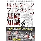 現代ダークファンタジーの基礎知識