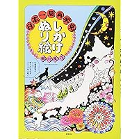 ぬり絵の手本 しかけぬり絵 日本一周再発見 | 柳川 風乃 |本 | 通販 | Amazon