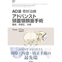 AO法骨折治療 アドバンスト頭蓋顎顔面手術: 腫瘍、骨矯正、外傷 | 下郷
