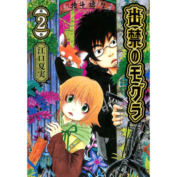 出禁のモグラ(1) (モーニングKC)