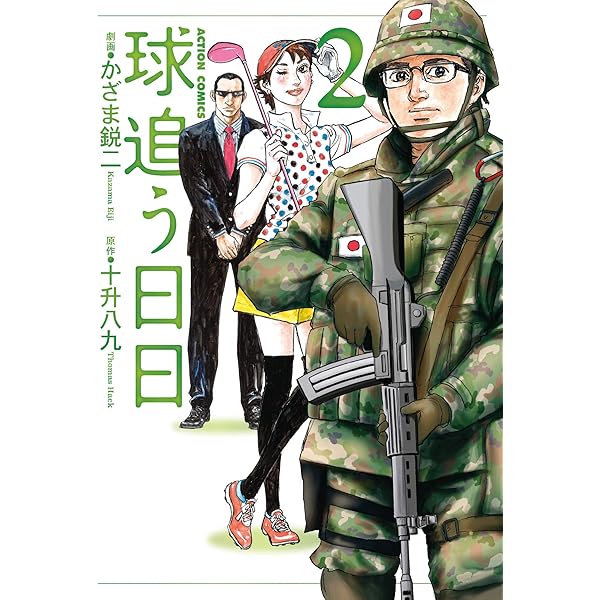 球追う日日 ： 1 (アクションコミックス) | かざま鋭二, 十升八