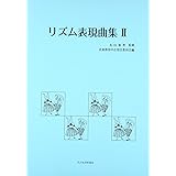 リズム表現曲集 II