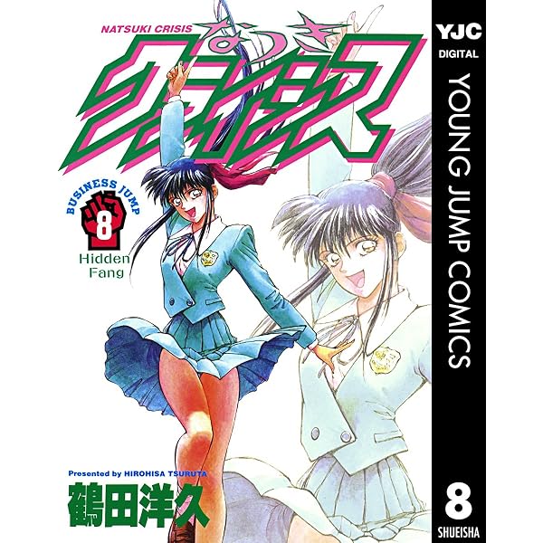なつきクライシス 1 (ヤングジャンプコミックスDIGITAL) | 鶴田洋久