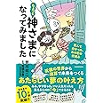 ちょっと神さまになってみました 死んで分かった、あの世の仕組み