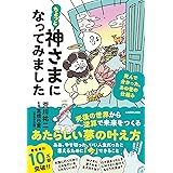 ちょっと神さまになってみました 死んで分かった、あの世の仕組み