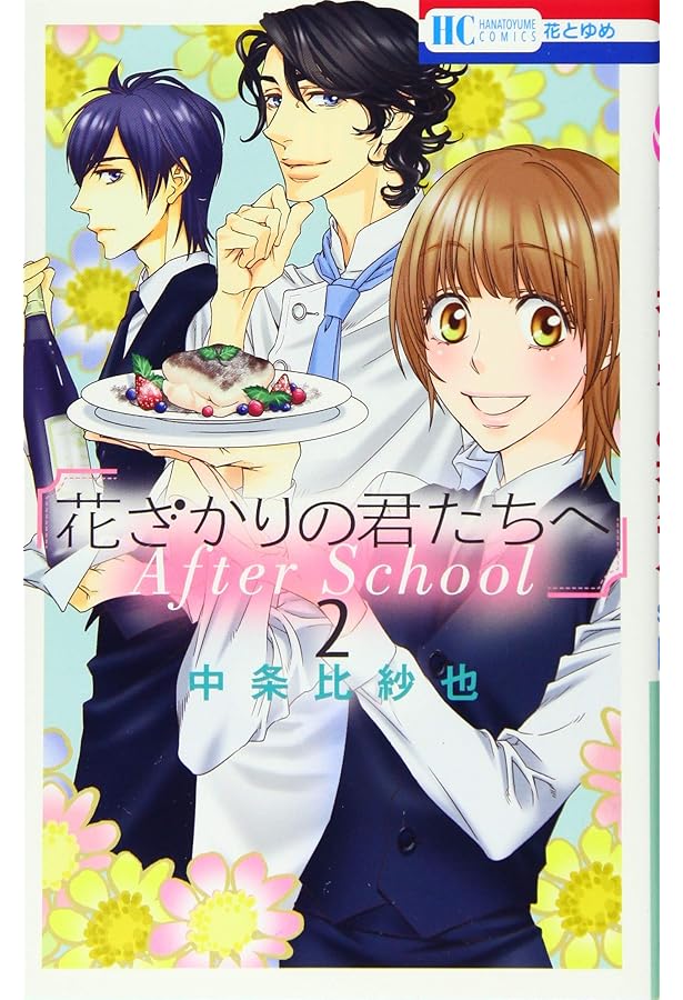 Amazon.co.jp: 花ざかりの君たちへ(全23巻セット) : 中条比紗也