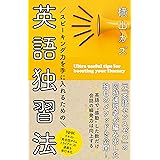 スピーキング力を手に入れるための　英語独習法