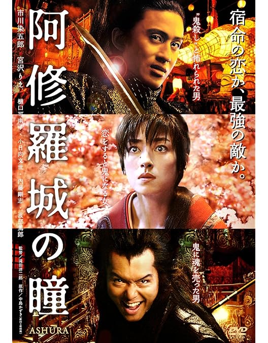 Amazon.co.jp: 阿修羅城の瞳 映画版(2005) & 舞台版(2003