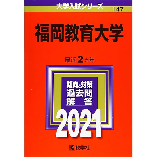 福岡教育大学 (2021年版大学入試シリーズ) | 教学社編集部 |本
