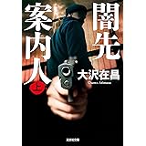闇先案内人（上） (光文社文庫)
