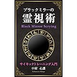 ブラックミラーの霊視術: ～サイキックトレーニング入門～