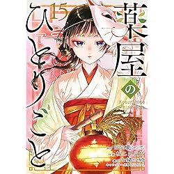 Amazon.co.jp: 薬屋のひとりごと(16) (ビッグガンガンコミックス