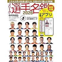 Jリーグ選手名鑑2026 明治安田Jリーグ百年構想リーグ ハンディ版