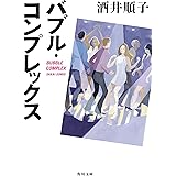 バブル・コンプレックス (角川文庫)