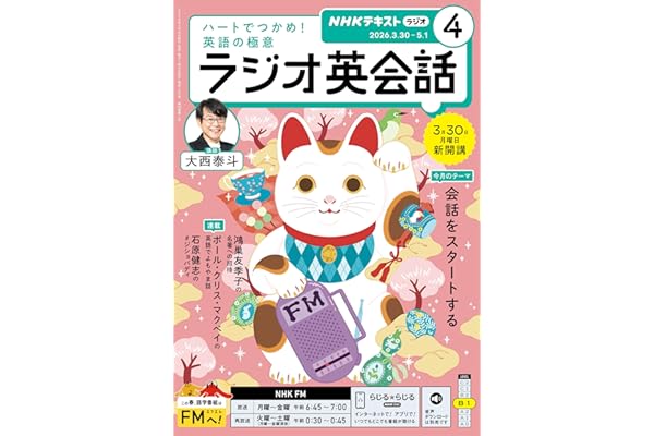 ＮＨＫラジオ ラジオ英会話 2026年 4月号 ［雑誌］ (ＮＨＫテキスト)