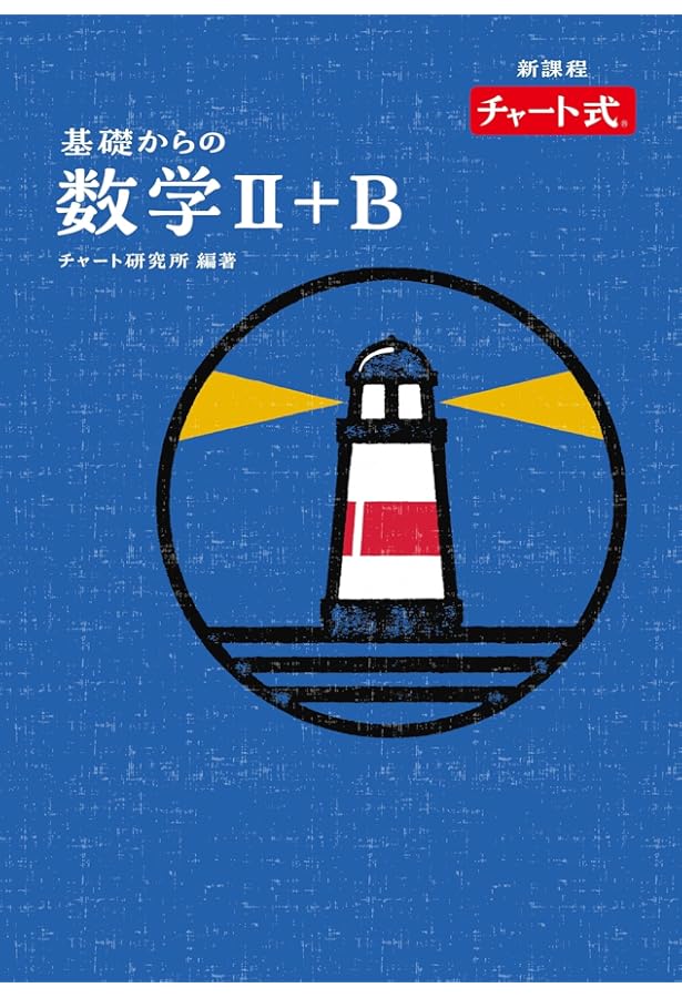 【特装版】チャート式 基礎からの数学（Ⅰ＋Ａ）（Ⅱ＋Ｂ）（Ⅲ＋Ｃ）３冊セット 特装版 チャート式 基礎からの数学I+A | チャート研究所 |本 | 通販