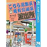 こちら葛飾区亀有公園前派出所 74 (ジャンプコミックスDIGITAL)