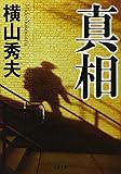真相 (双葉文庫)