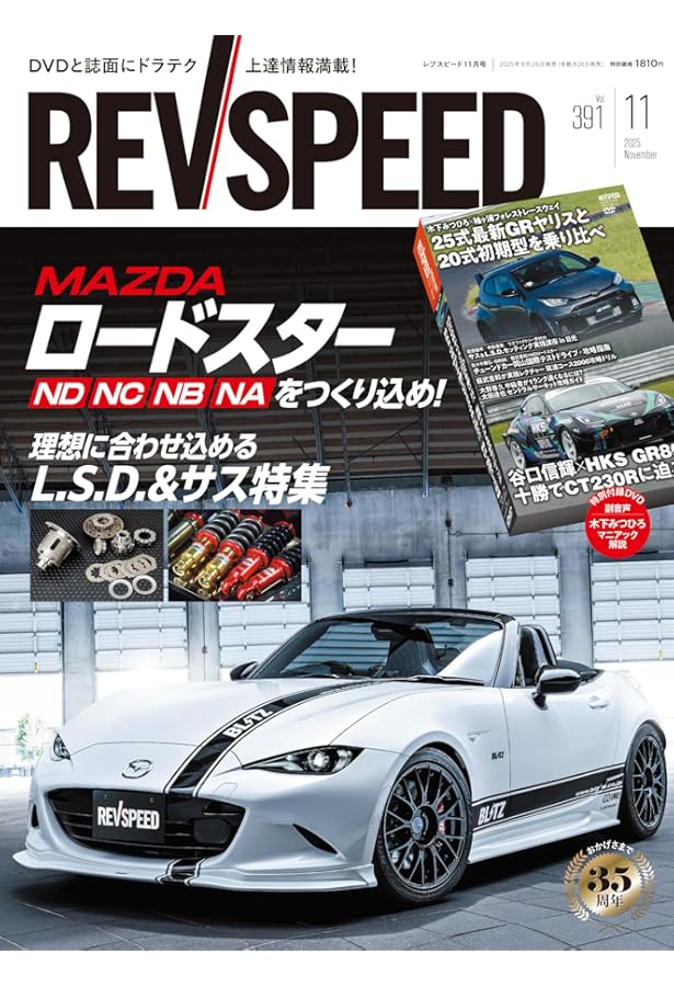 REV SPEED - レブスピード - 2025年 1月号 386号 【特別付録DVD