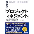 「プロジェクトマネジメント」実践講座