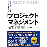 「プロジェクトマネジメント」実践講座